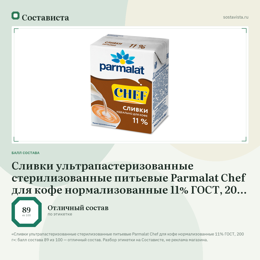 Сливки ультрапастеризованные стерилизованные питьевые Parmalat Chef для кофе нормализованные 11% ГОСТ, 200 г: балл состава 89 из 100 — Состависта