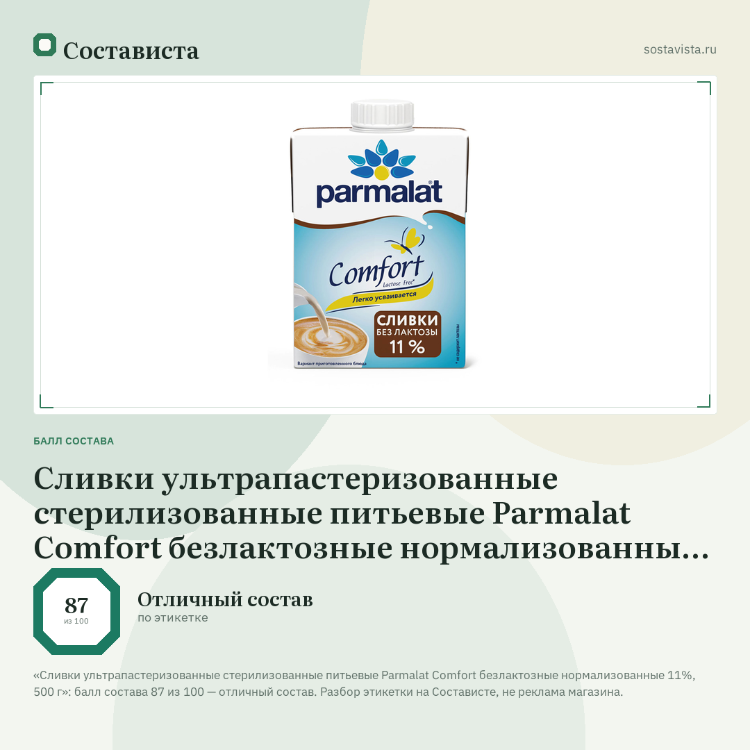 Сливки ультрапастеризованные стерилизованные питьевые Parmalat Comfort безлактозные нормализованные 11%, 500 г: балл состава 87 из 100 — Состависта