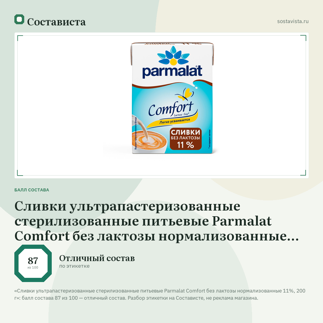 Сливки ультрапастеризованные стерилизованные питьевые Parmalat Comfort без лактозы нормализованные 11%, 200 г: балл состава 87 из 100 — Состависта