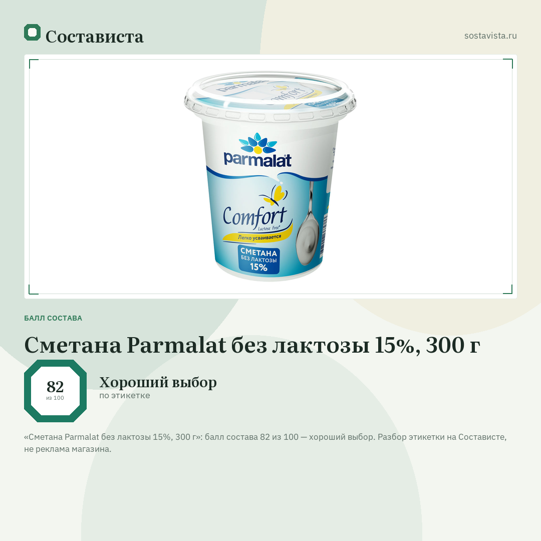 Сметана Parmalat без лактозы 15%, 300 г: балл состава 82 из 100 — Состависта