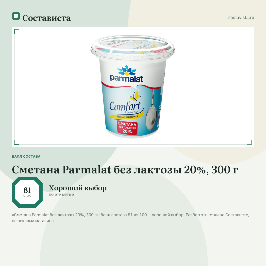 Сметана Parmalat без лактозы 20%, 300 г: балл состава 81 из 100 — Состависта