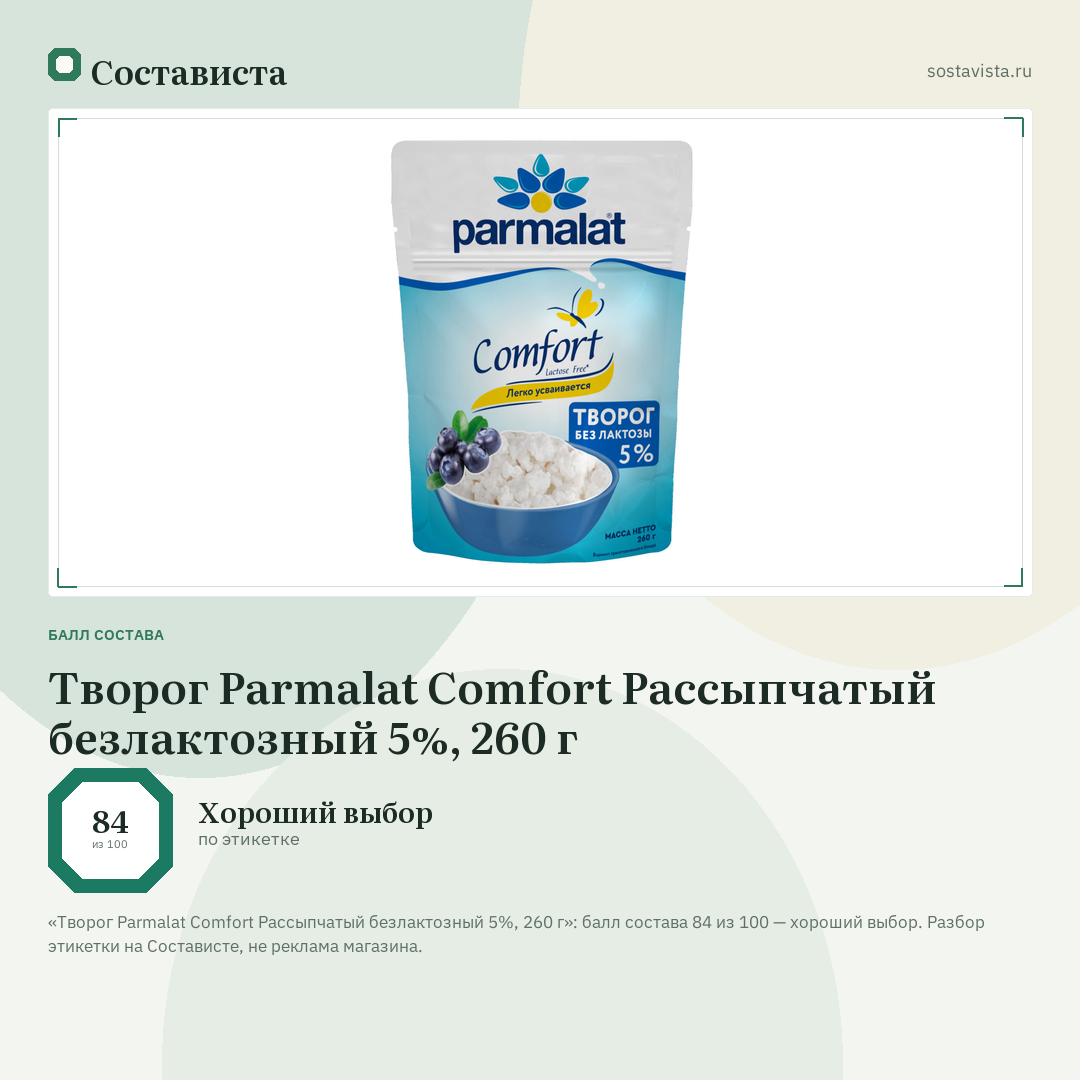 Творог Parmalat Comfort Рассыпчатый безлактозный 5%, 260 г: балл состава 84 из 100 — Состависта