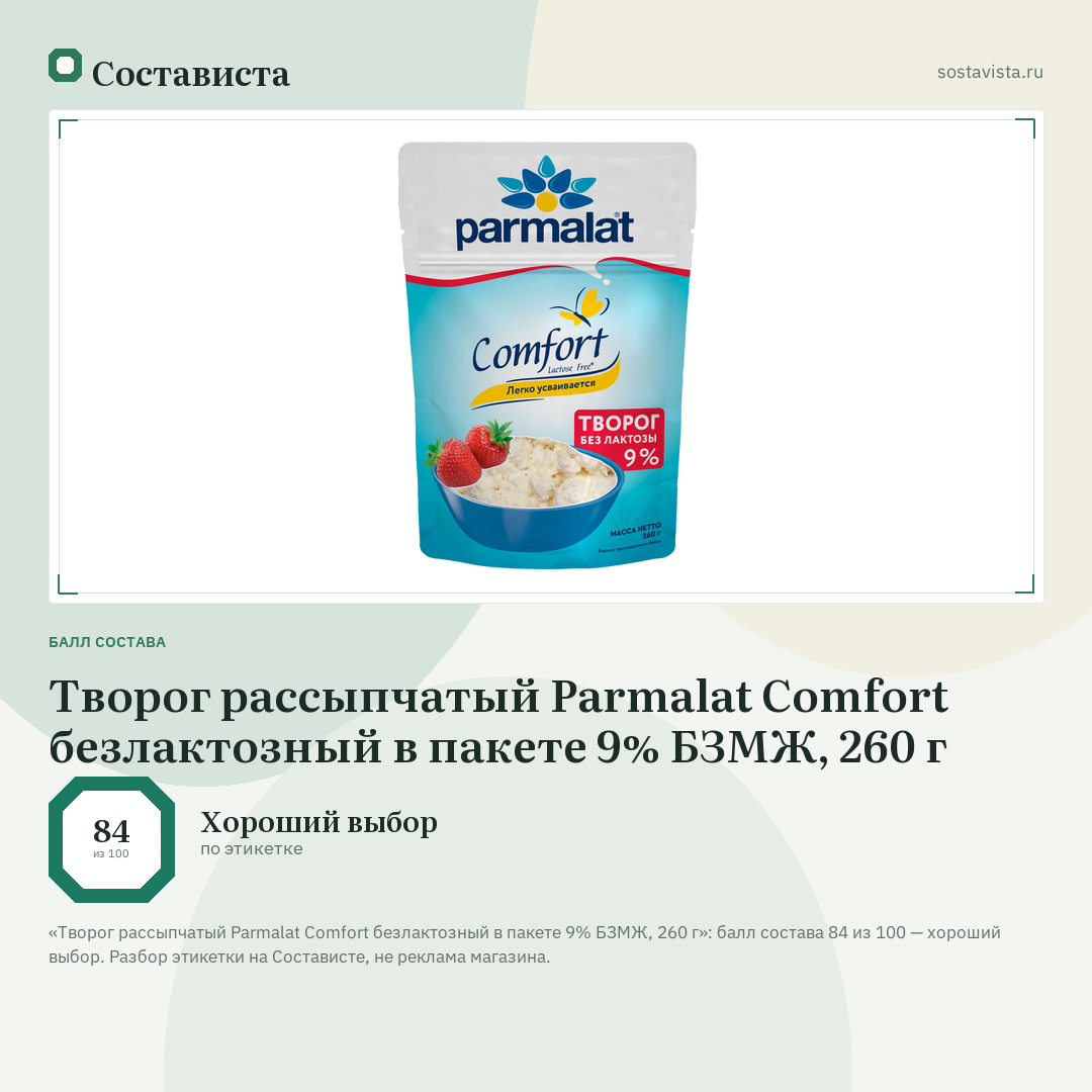 Творог рассыпчатый Parmalat Comfort безлактозный в пакете 9% БЗМЖ, 260 г: балл состава 84 из 100 — Состависта