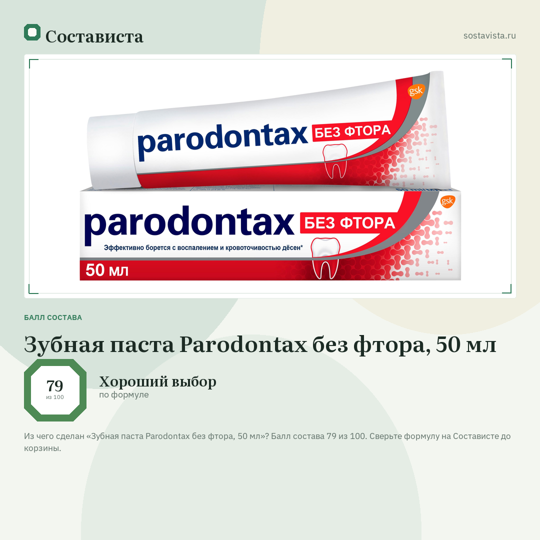 Зубная паста Parodontax без фтора, 50 мл: балл состава 79 из 100 — Состависта