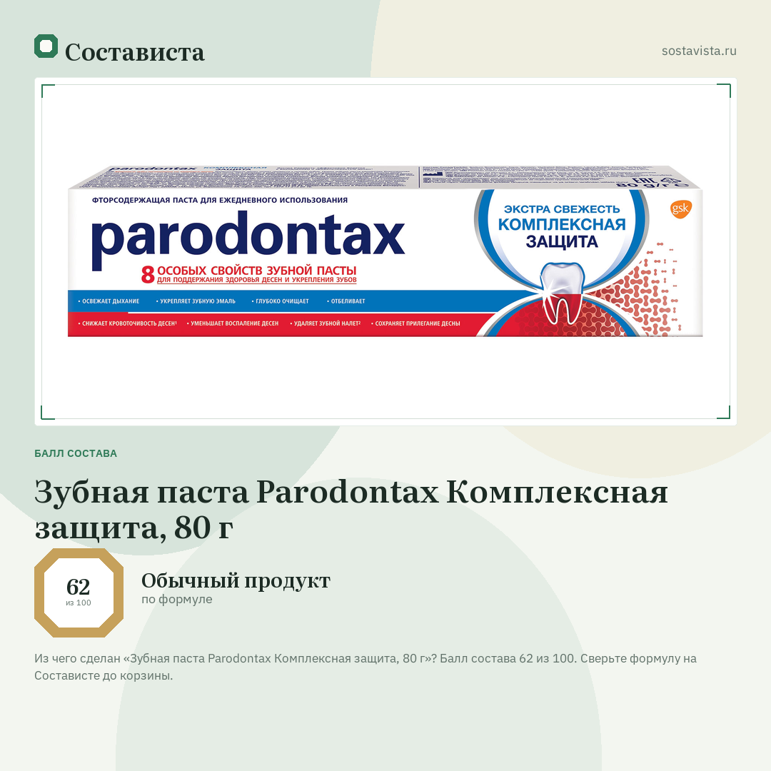 Зубная паста Parodontax Комплексная защита, 80 г: балл состава 62 из 100 — Состависта
