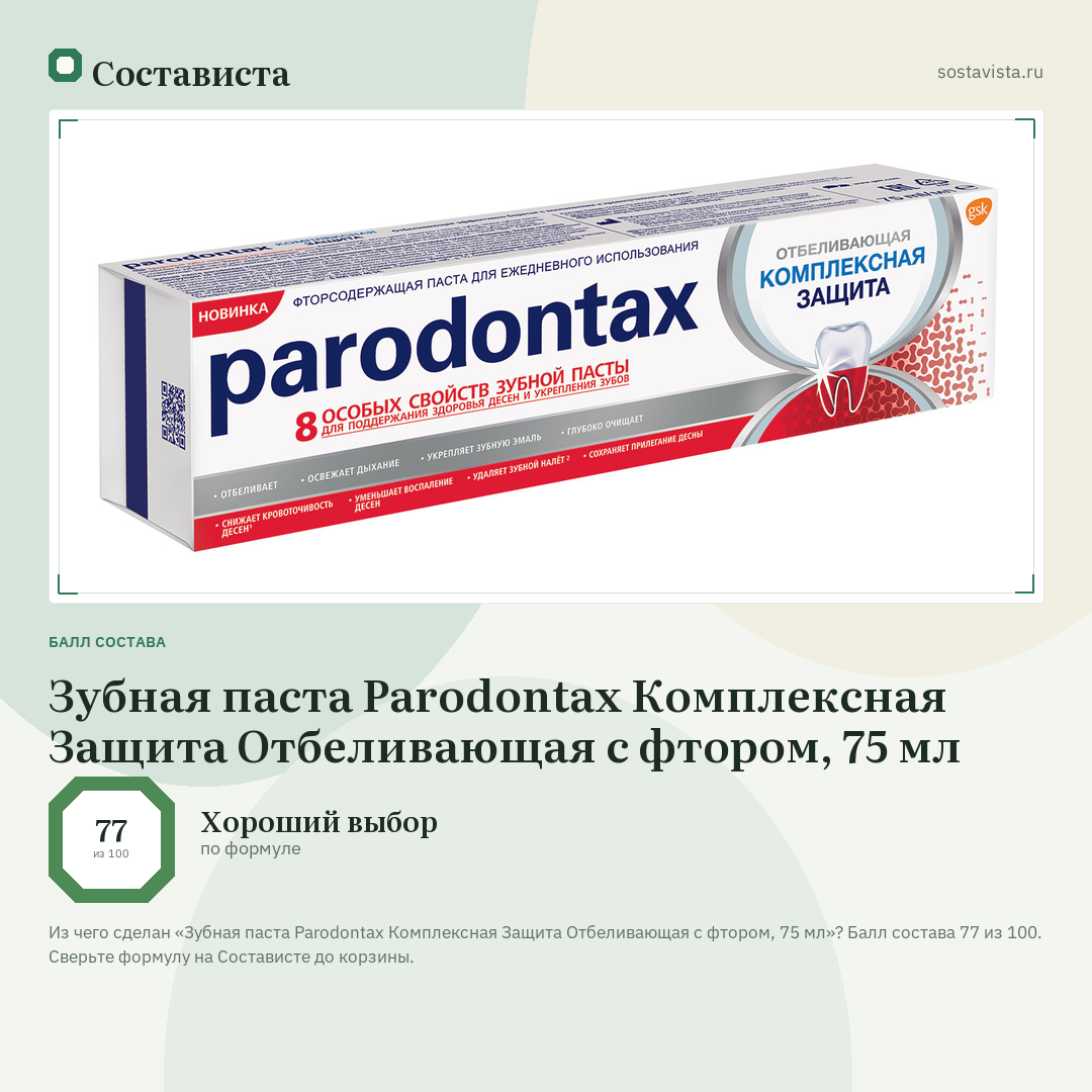 Зубная паста Parodontax Комплексная Защита Отбеливающая с фтором, 75 мл: балл состава 77 из 100 — Состависта