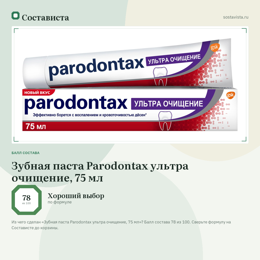 Зубная паста Parodontax ультра очищение, 75 мл: балл состава 78 из 100 — Состависта