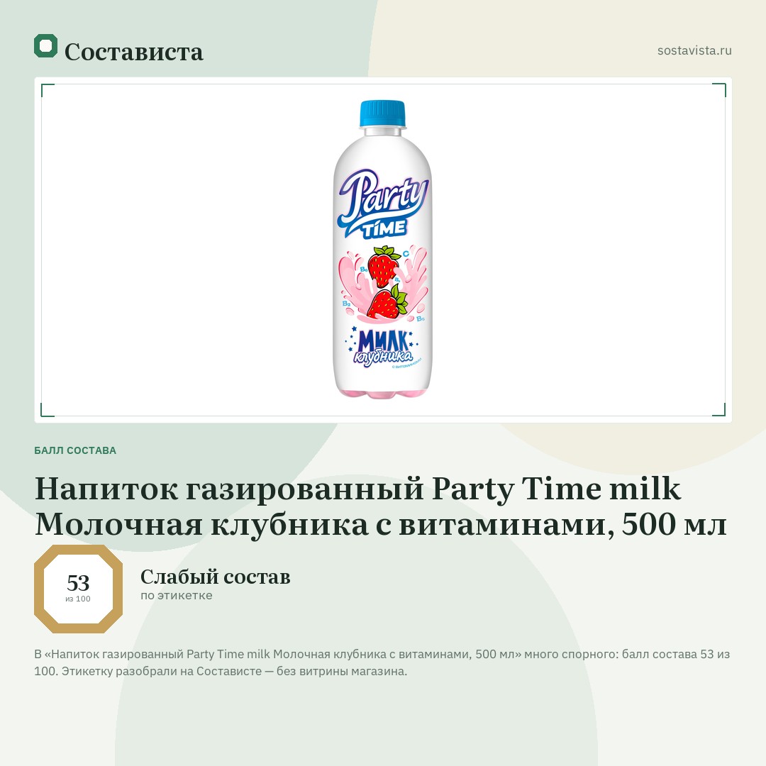 Напиток газированный Party Time milk Молочная клубника с витаминами, 500 мл: балл состава 53 из 100 — Состависта