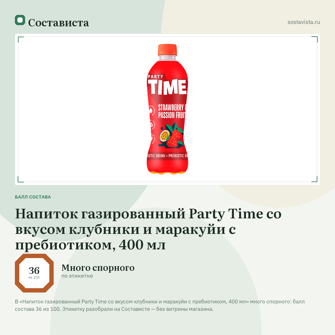 Напиток газированный Party Time со вкусом клубники и маракуйи с пребиотиком, 400 мл: балл состава 36 из 100 — Состависта