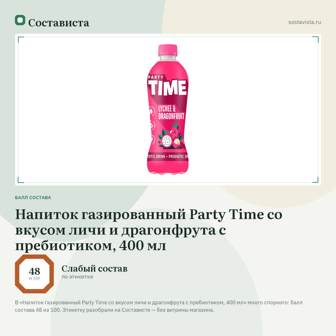 Напиток газированный Party Time со вкусом личи и драгонфрута с пребиотиком, 400 мл: балл состава 48 из 100 — Состависта