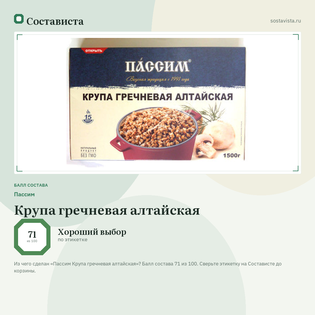 Пассим Крупа гречневая алтайская: балл состава 71 из 100 — Состависта