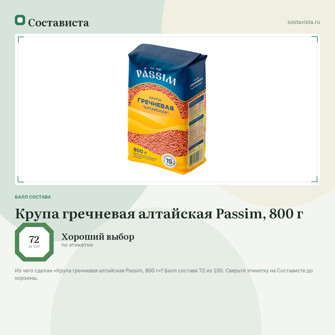 Крупа гречневая алтайская Passim, 800 г: балл состава 72 из 100 — Состависта