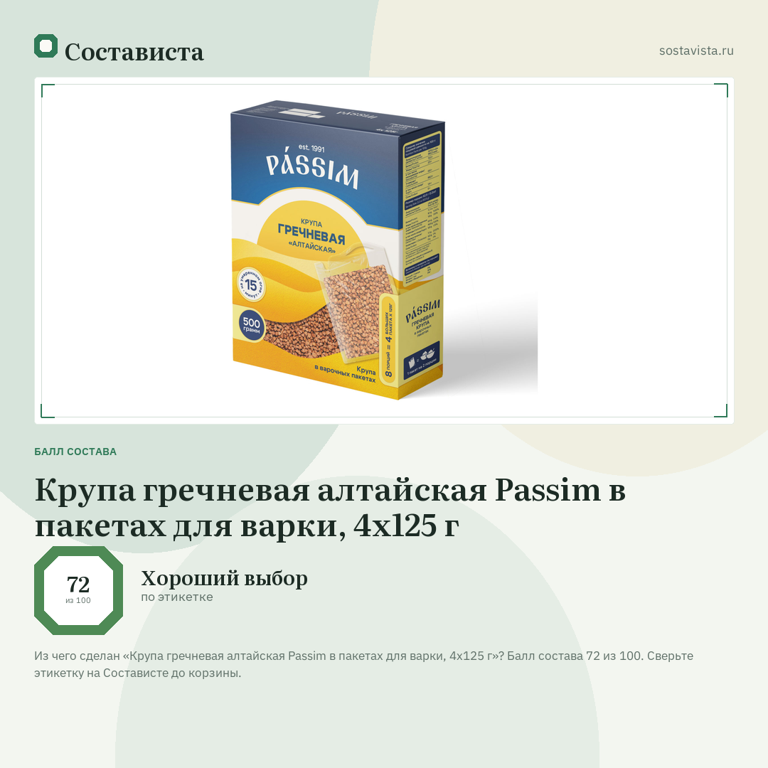 Крупа гречневая алтайская Passim в пакетах для варки, 4x125 г: балл состава 72 из 100 — Состависта
