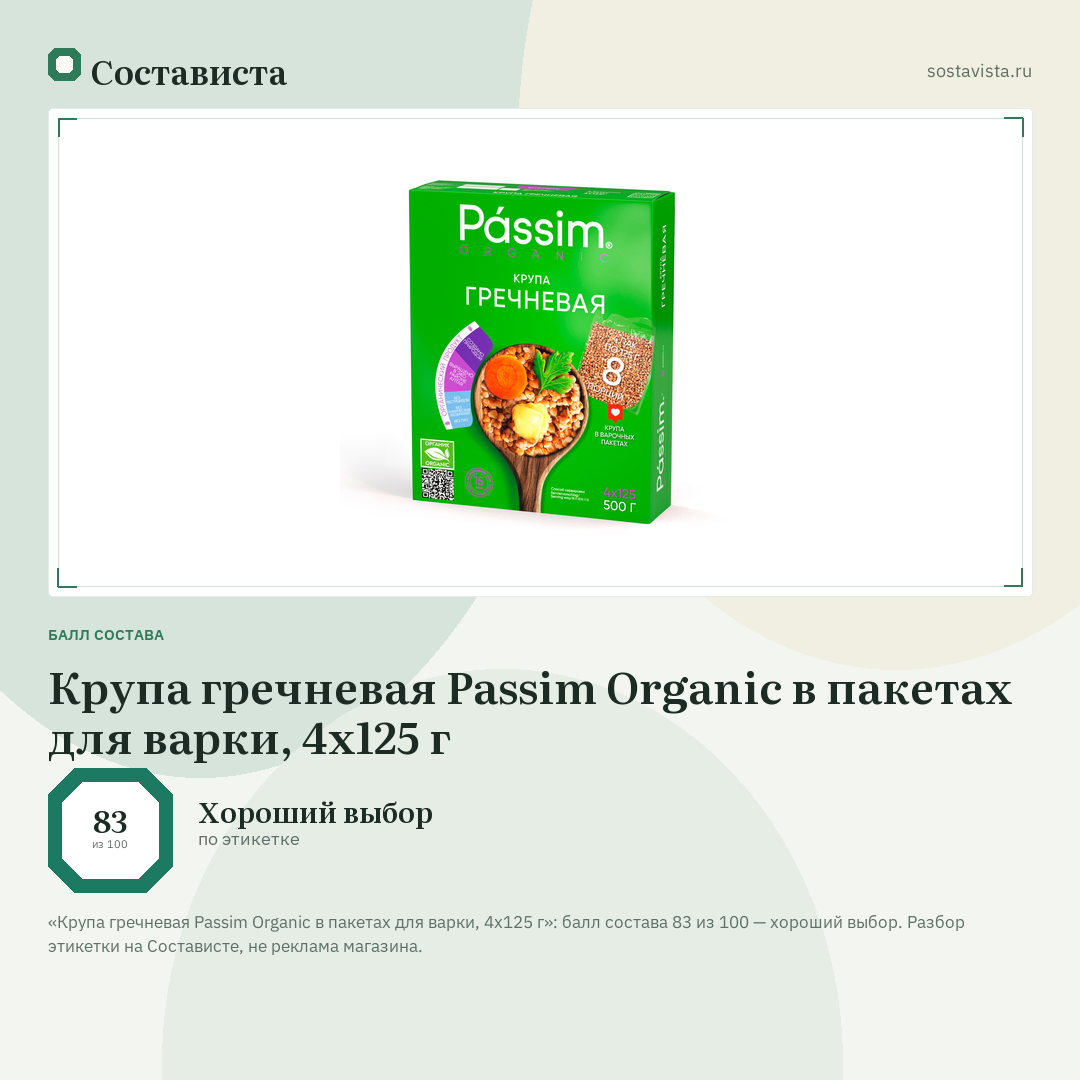 Крупа гречневая Passim Organic в пакетах для варки, 4х125 г: балл состава 83 из 100 — Состависта