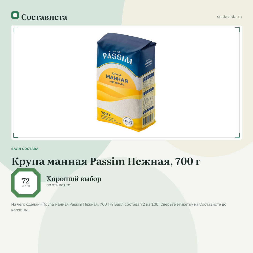 Крупа манная Passim Нежная, 700 г: балл состава 72 из 100 — Состависта