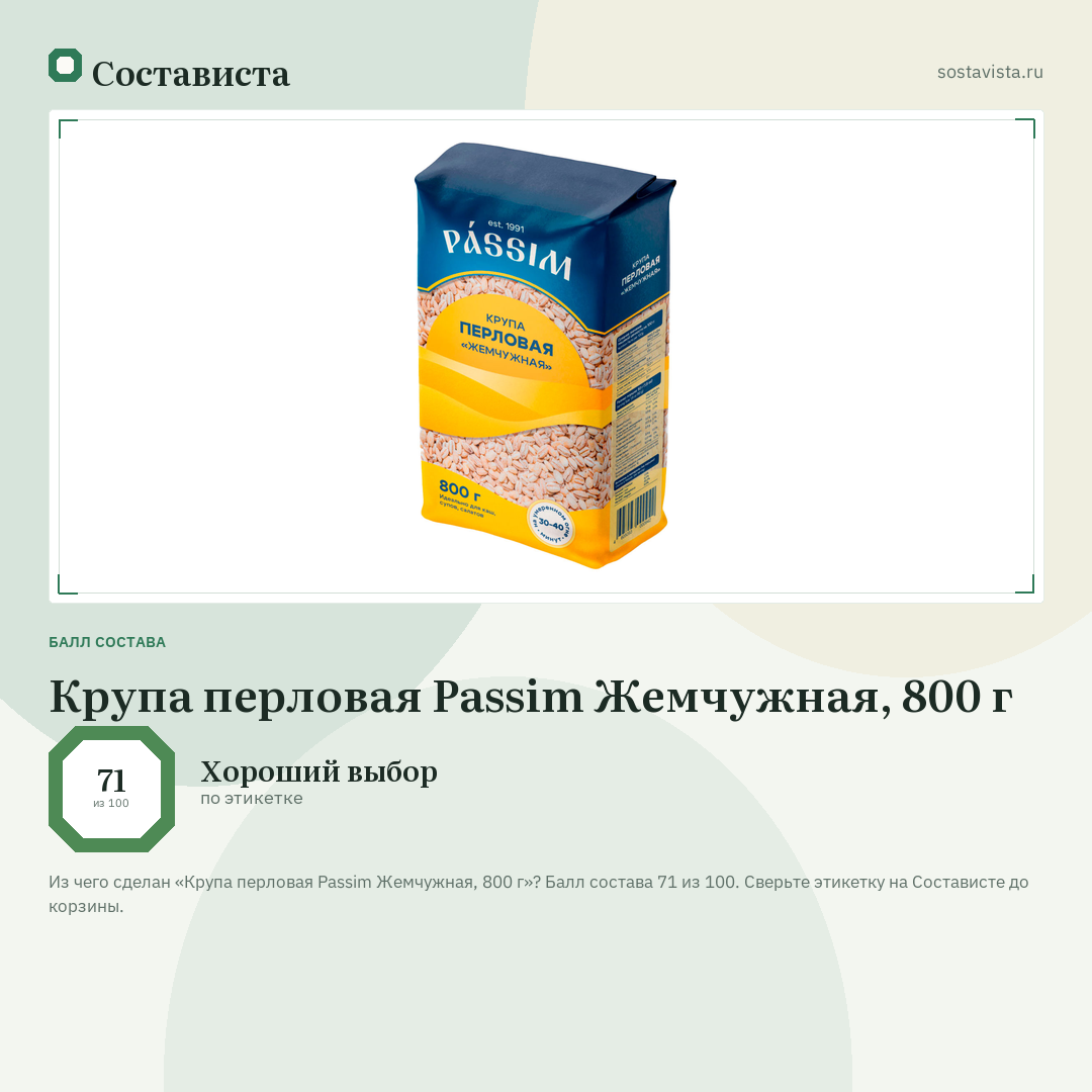 Крупа перловая Passim Жемчужная, 800 г: балл состава 71 из 100 — Состависта