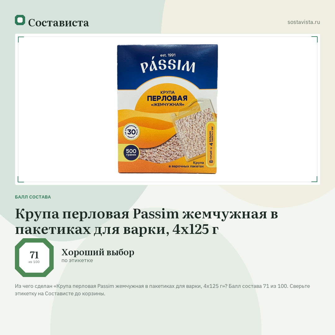 Крупа перловая Passim жемчужная в пакетиках для варки, 4х125 г: балл состава 71 из 100 — Состависта