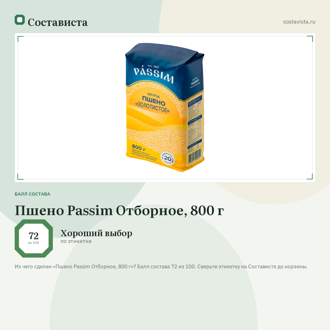 Пшено Passim Отборное, 800 г: балл состава 72 из 100 — Состависта
