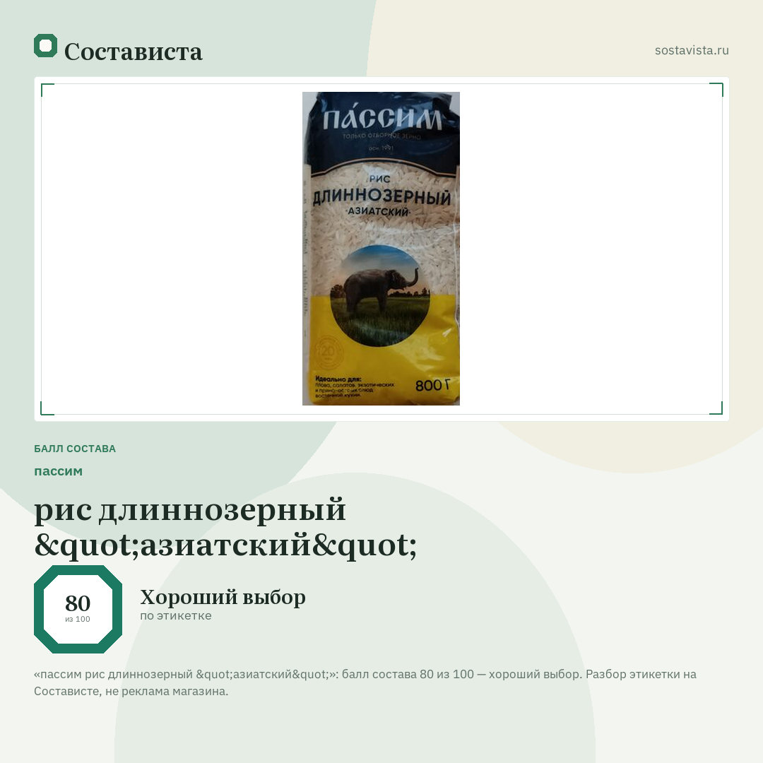 пассим рис длиннозерный "азиатский": балл состава 80 из 100 — Состависта
