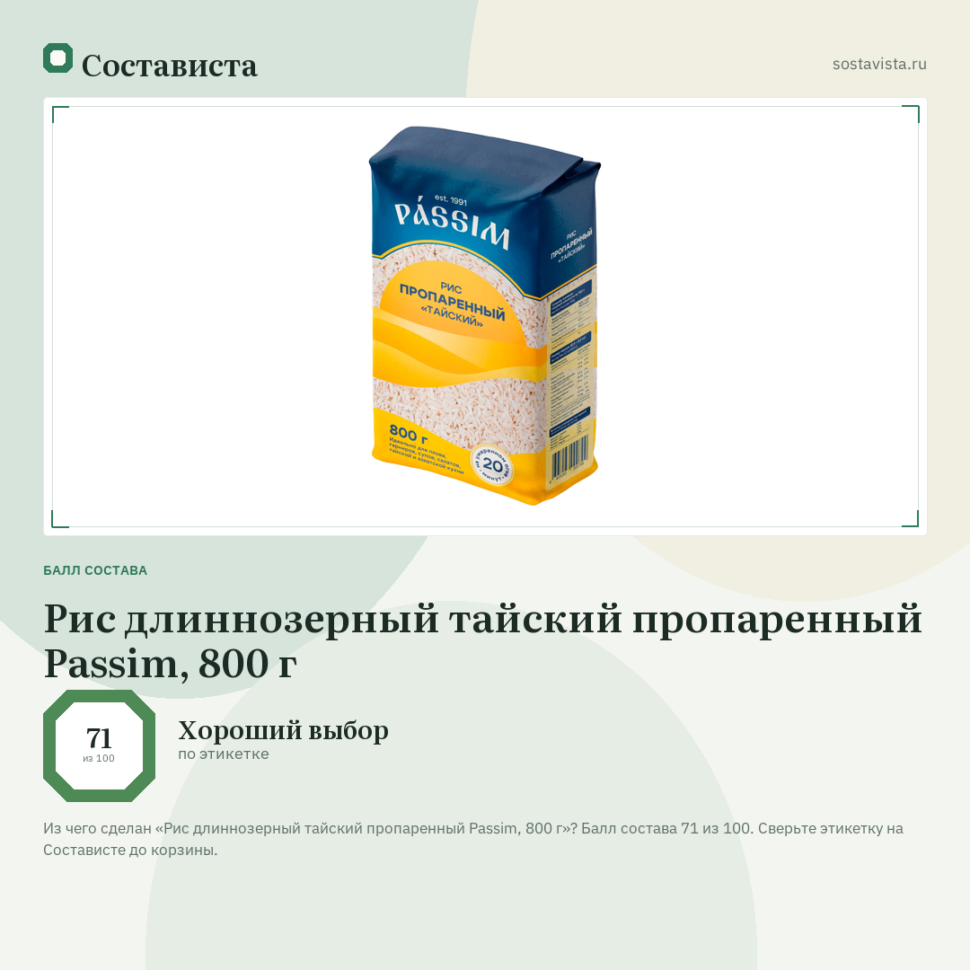 Рис длиннозерный тайский пропаренный Passim, 800 г: балл состава 71 из 100 — Состависта
