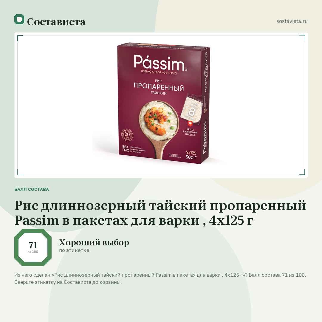 Рис длиннозерный тайский пропаренный Passim в пакетах для варки , 4х125 г: балл состава 71 из 100 — Состависта
