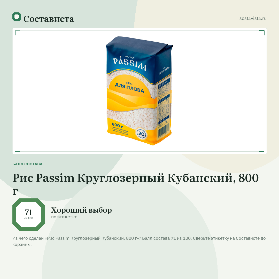 Рис Passim Круглозерный Кубанский, 800 г: балл состава 71 из 100 — Состависта