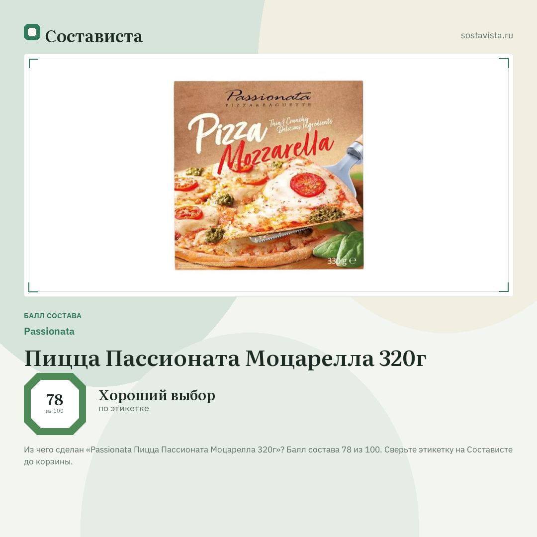 Passionata Пицца Пассионата Моцарелла 320г: балл состава 78 из 100 — Состависта