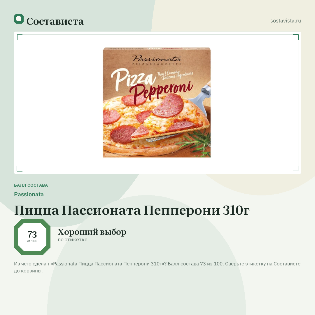 Passionata Пицца Пассионата Пепперони 310г: балл состава 73 из 100 — Состависта