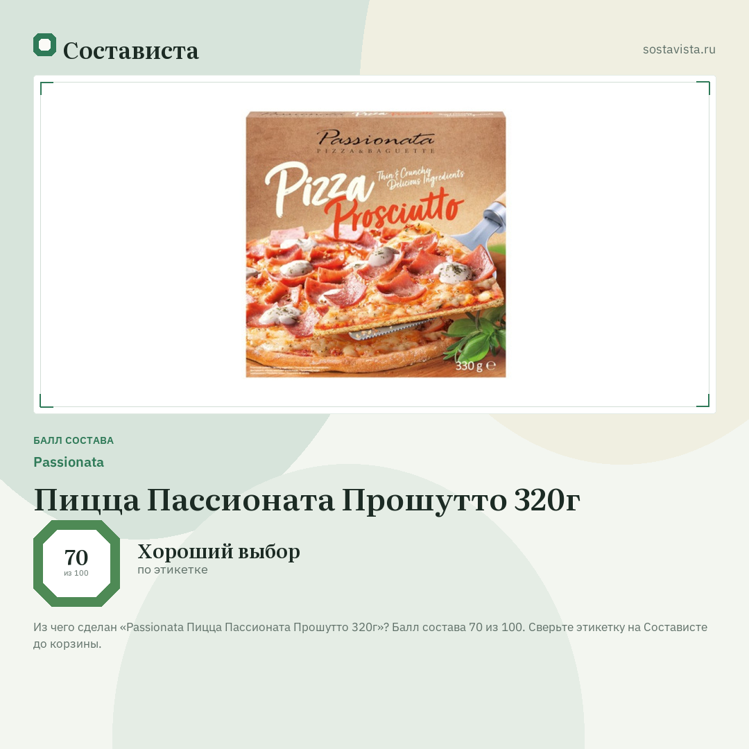 Passionata Пицца Пассионата Прошутто 320г: балл состава 70 из 100 — Состависта
