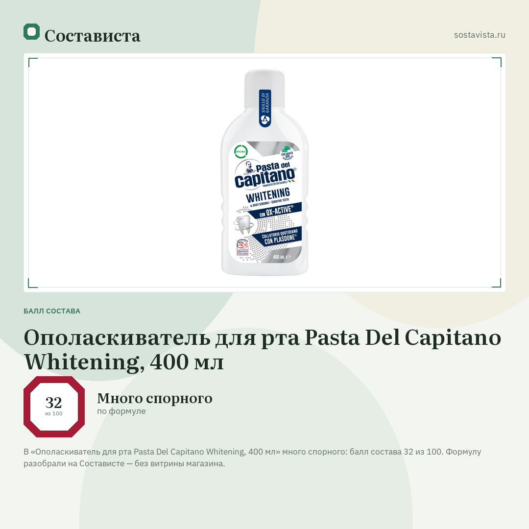 Ополаскиватель для рта Pasta Del Capitano Whitening, 400 мл: балл состава 32 из 100 — Состависта