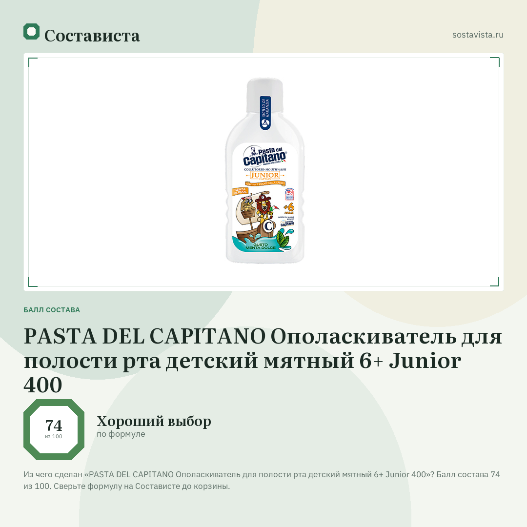 PASTA DEL CAPITANO Ополаскиватель для полости рта детский мятный 6+ Junior 400: балл состава 74 из 100 — Состависта