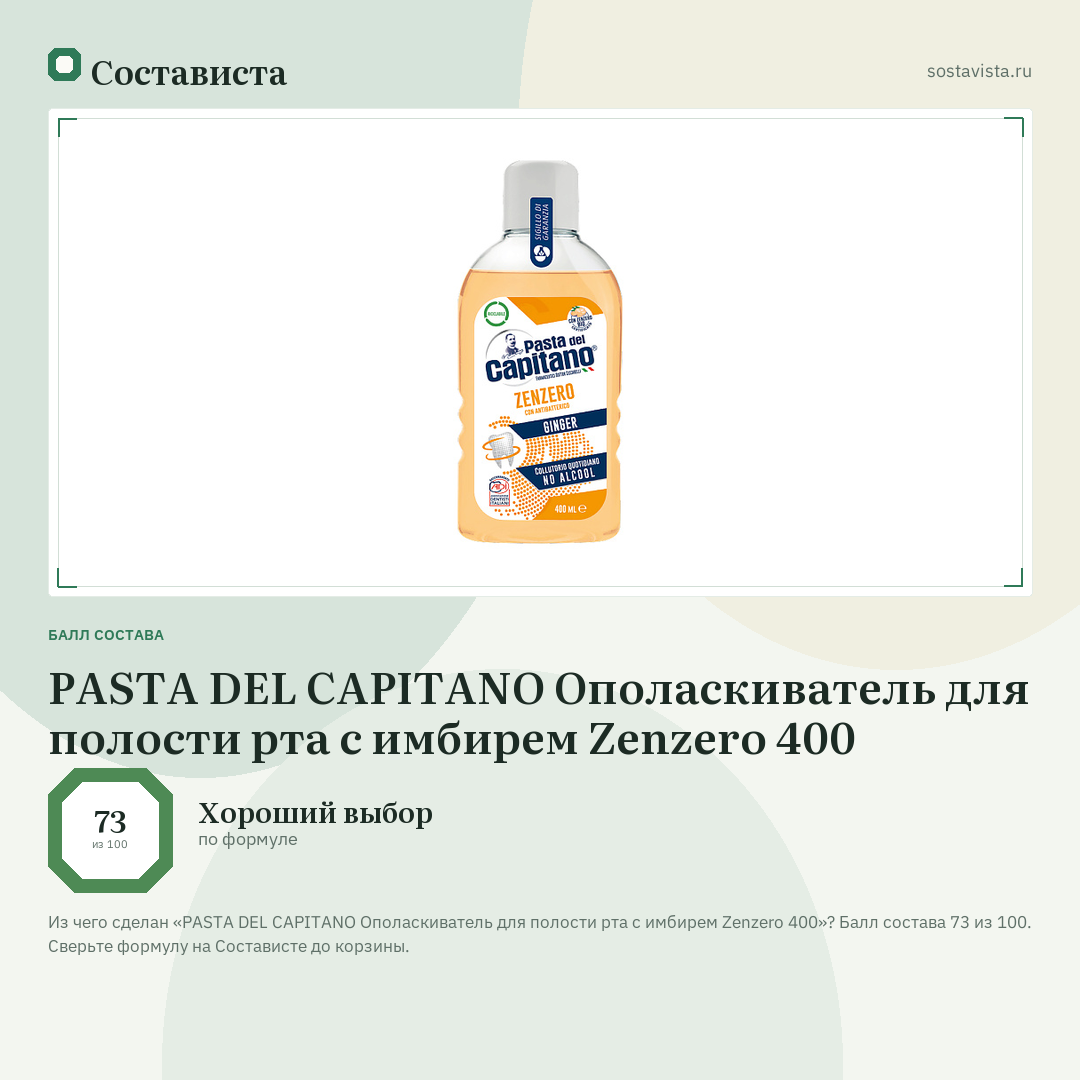 PASTA DEL CAPITANO Ополаскиватель для полости рта с имбирем Zenzero 400: балл состава 73 из 100 — Состависта