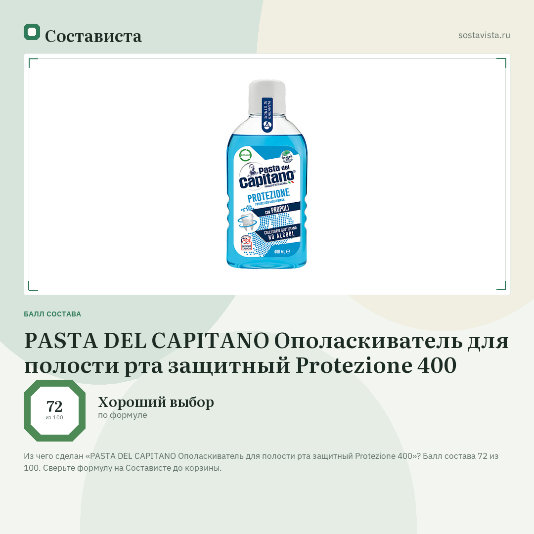 PASTA DEL CAPITANO Ополаскиватель для полости рта защитный Protezione 400: балл состава 72 из 100 — Состависта