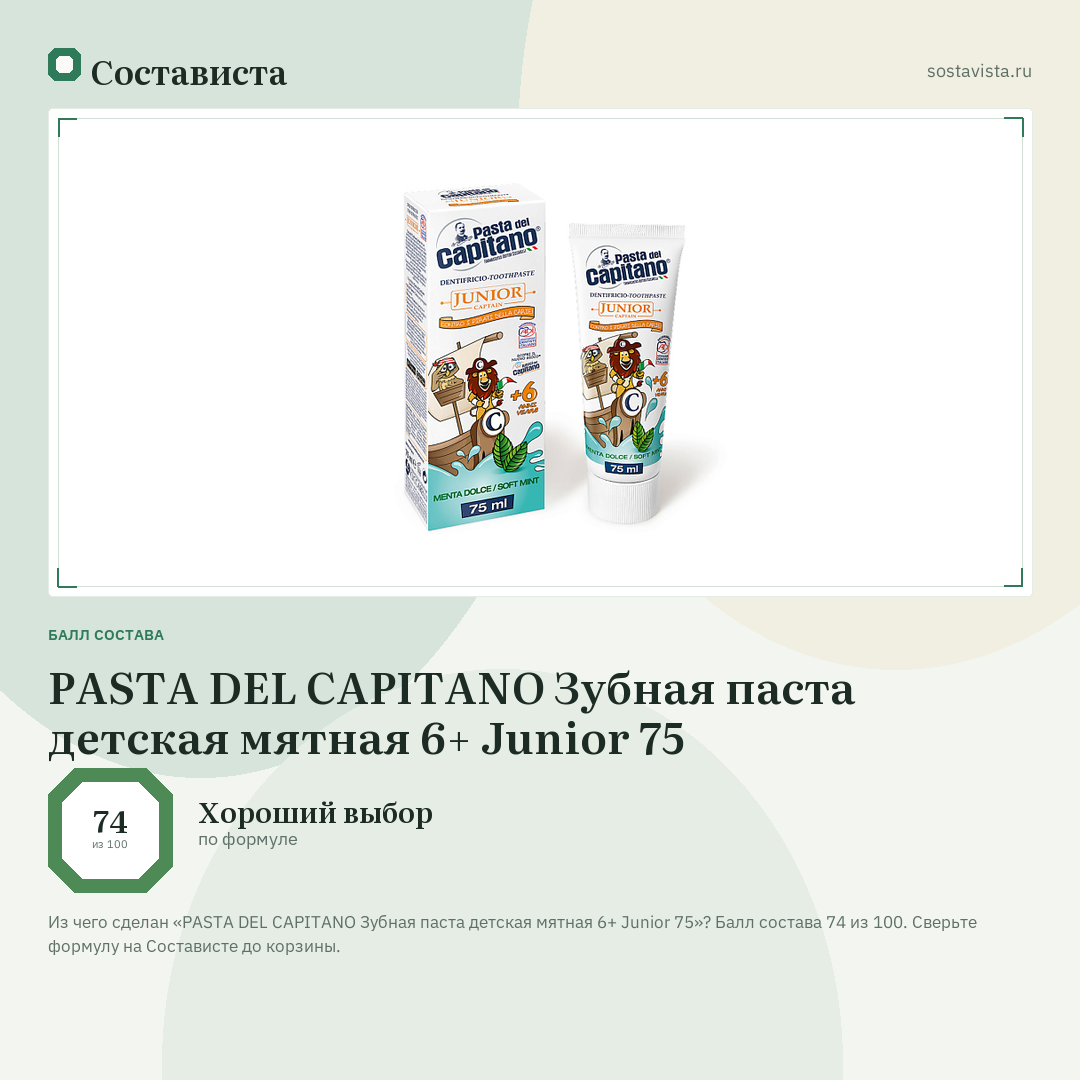PASTA DEL CAPITANO Зубная паста детская мятная 6+ Junior 75: балл состава 74 из 100 — Состависта