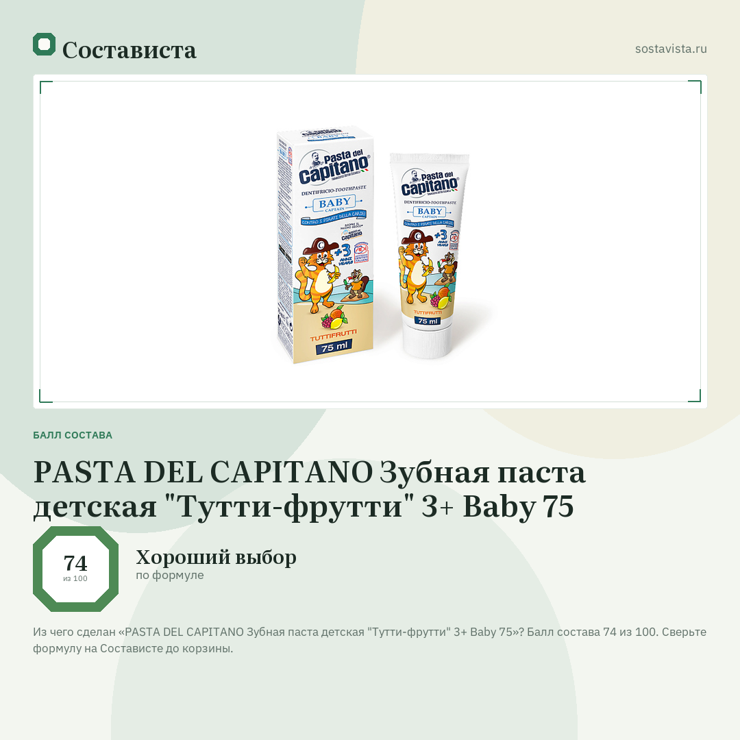 PASTA DEL CAPITANO Зубная паста детская "Тутти-фрутти" 3+ Baby 75: балл состава 74 из 100 — Состависта