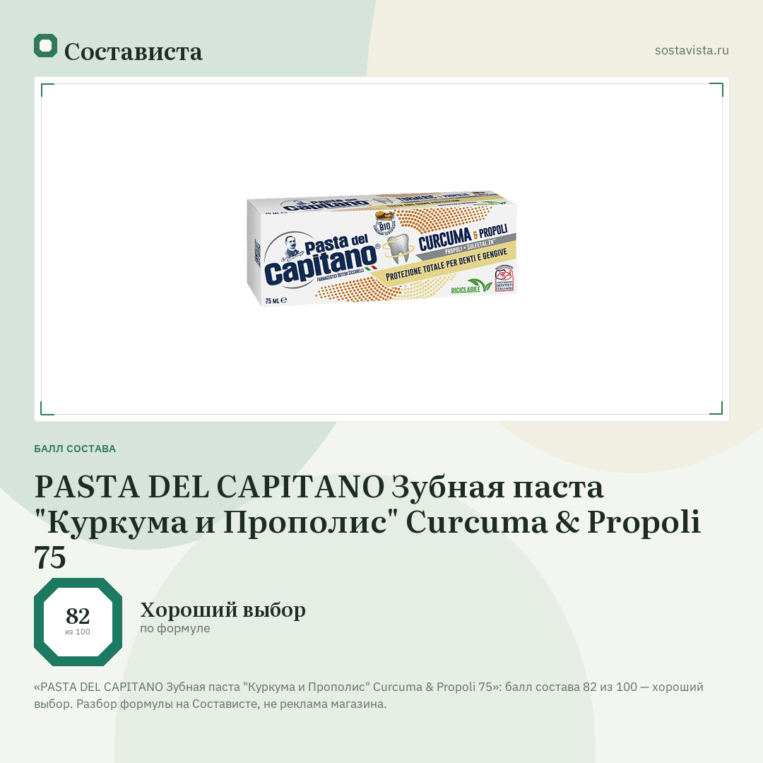 PASTA DEL CAPITANO Зубная паста "Куркума и Прополис" Curcuma & Propoli 75: балл состава 82 из 100 — Состависта