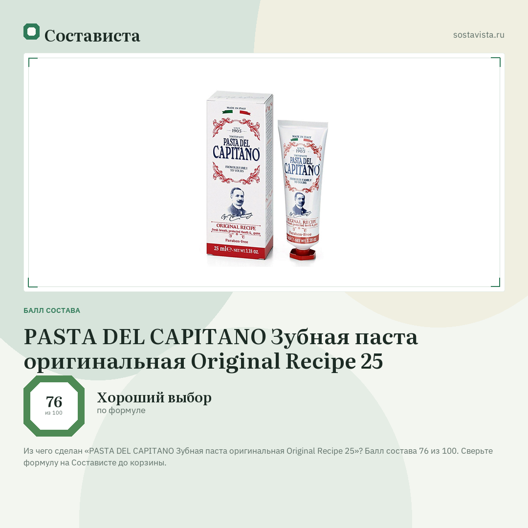 PASTA DEL CAPITANO Зубная паста оригинальная Original Recipe 25: балл состава 76 из 100 — Состависта