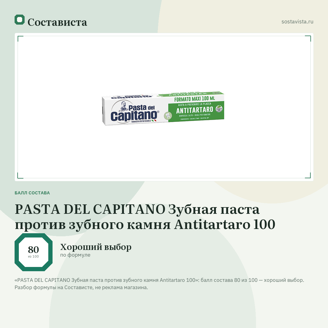 PASTA DEL CAPITANO Зубная паста против зубного камня Antitartaro 100: балл состава 80 из 100 — Состависта