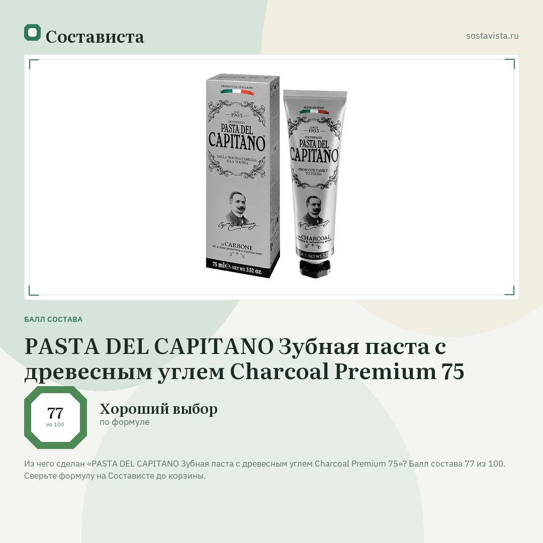 PASTA DEL CAPITANO Зубная паста с древесным углем Charcoal Premium 75: балл состава 77 из 100 — Состависта