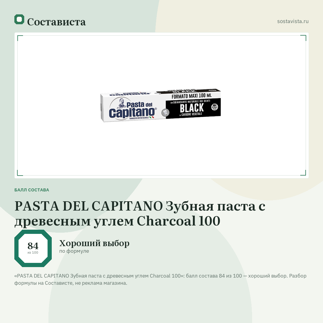 PASTA DEL CAPITANO Зубная паста с древесным углем Charcoal 100: балл состава 84 из 100 — Состависта