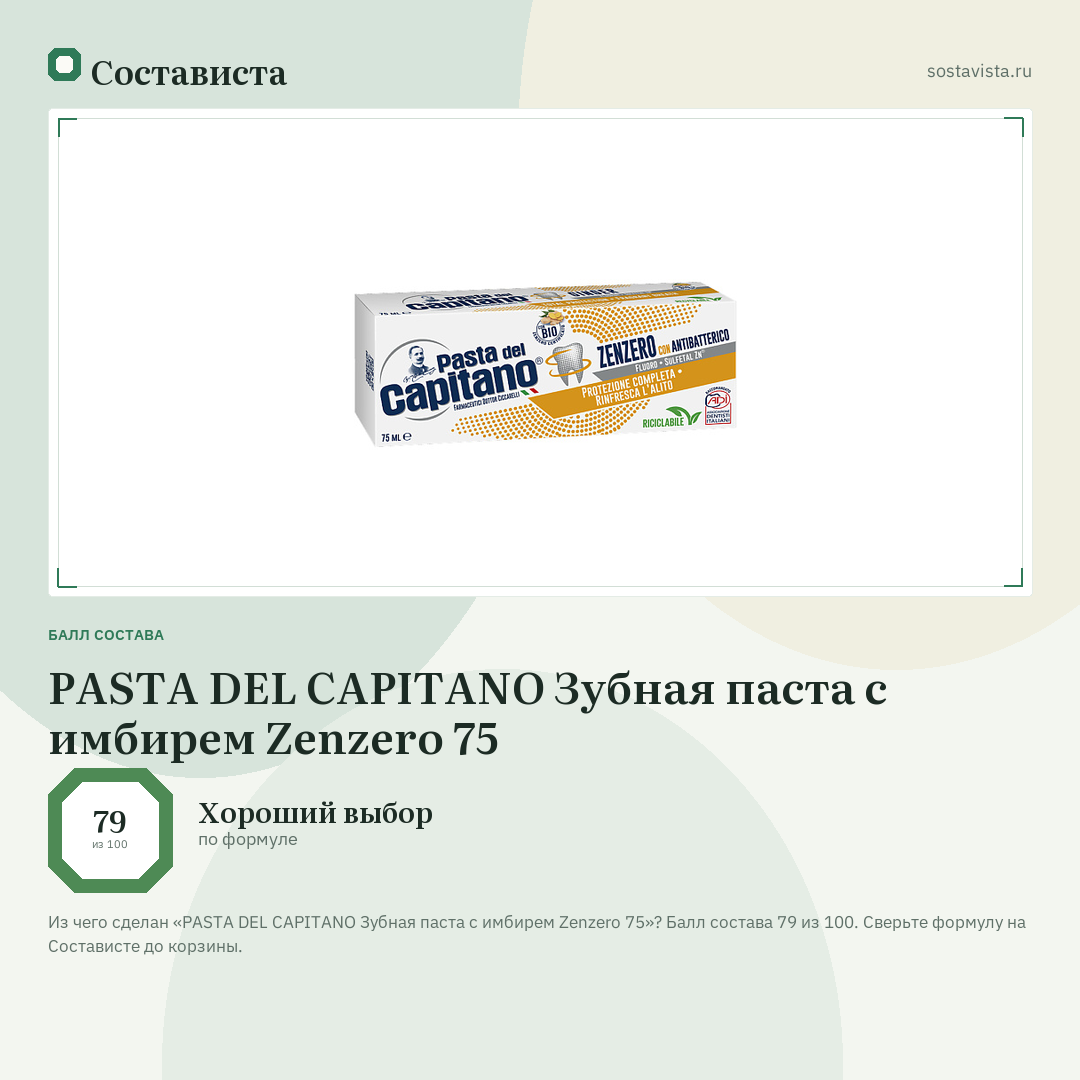 PASTA DEL CAPITANO Зубная паста с имбирем Zenzero 75: балл состава 79 из 100 — Состависта