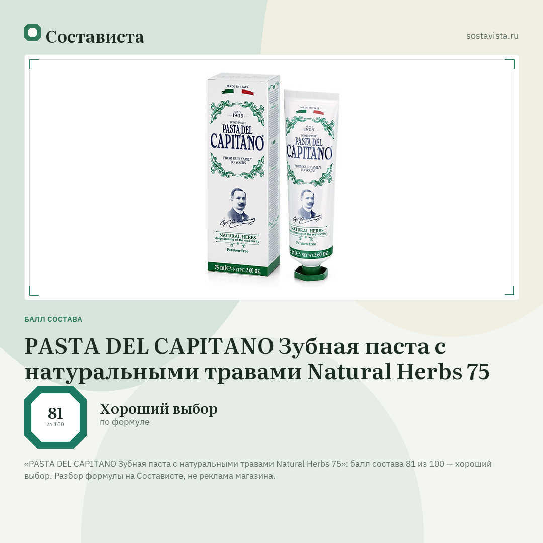 PASTA DEL CAPITANO Зубная паста с натуральными травами Natural Herbs 75: балл состава 81 из 100 — Состависта