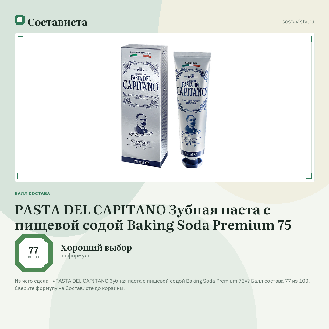 PASTA DEL CAPITANO Зубная паста с пищевой содой Baking Soda Premium 75: балл состава 77 из 100 — Состависта