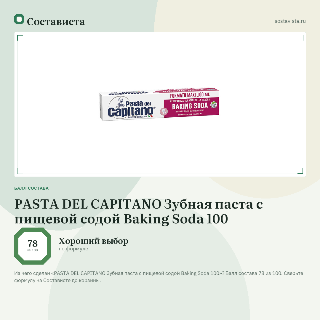 PASTA DEL CAPITANO Зубная паста с пищевой содой Baking Soda 100: балл состава 78 из 100 — Состависта