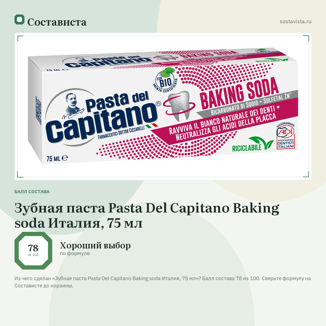 Зубная паста Pasta Del Capitano Baking soda Италия, 75 мл: балл состава 78 из 100 — Состависта