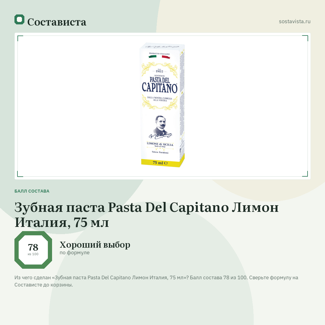 Зубная паста Pasta Del Capitano Лимон Италия, 75 мл: балл состава 78 из 100 — Состависта