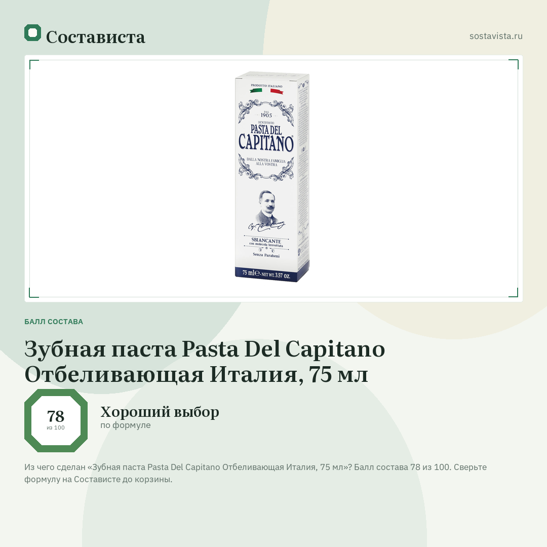 Зубная паста Pasta Del Capitano Отбеливающая Италия, 75 мл: балл состава 78 из 100 — Состависта