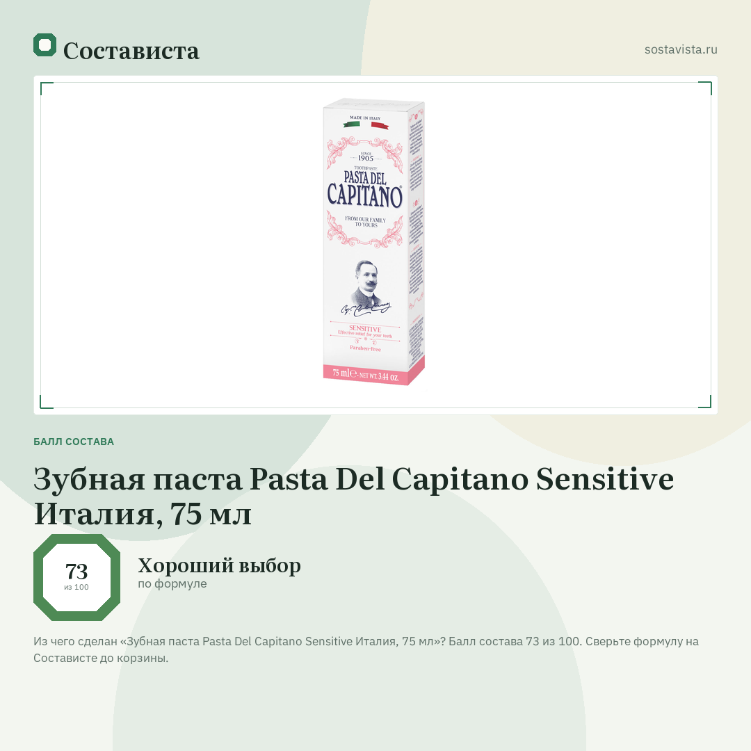 Зубная паста Pasta Del Capitano Sensitive Италия, 75 мл: балл состава 73 из 100 — Состависта