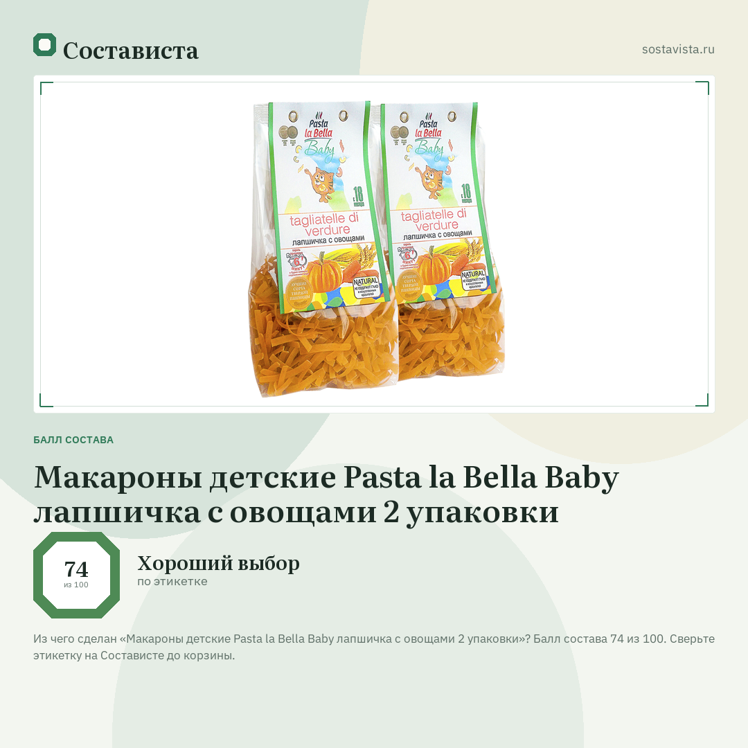 Макароны детские Pasta la Bella Baby лапшичка с овощами 2 упаковки: балл состава 74 из 100 — Состависта