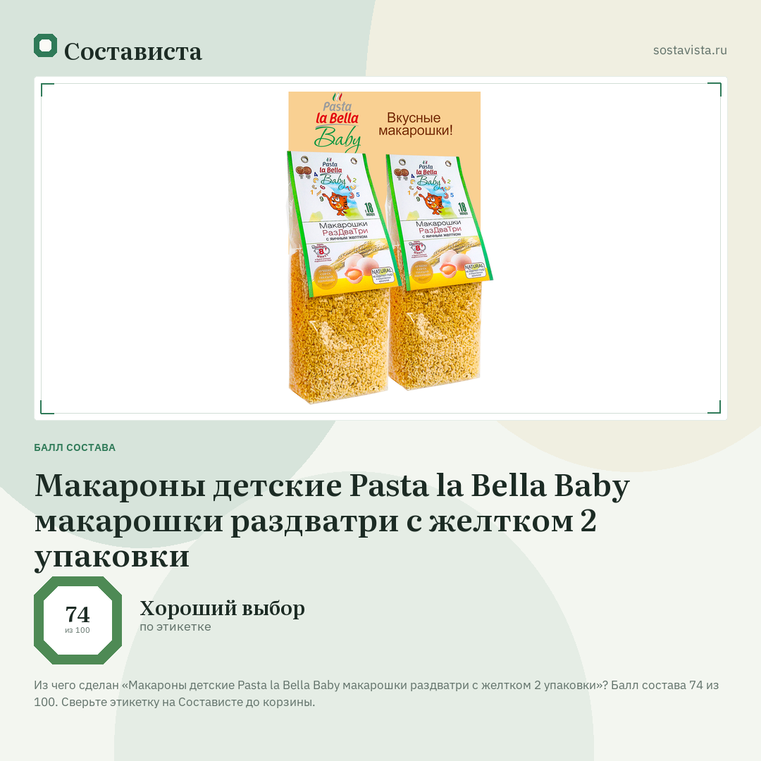 Макароны детские Pasta la Bella Baby макарошки раздватри с желтком 2 упаковки: балл состава 74 из 100 — Состависта